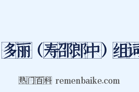 多丽（寿邵郎中）组词是什么意思的图片